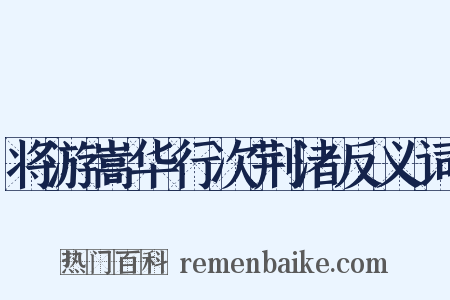 将游嵩华行次荆渚反义词是什么意思的图片